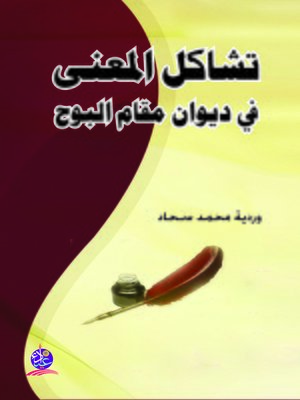 cover image of تشاكل المعنى في ديوان "مقام البوح"